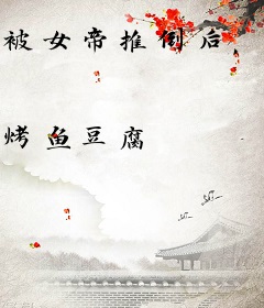 被女帝推倒后，我无敌了！