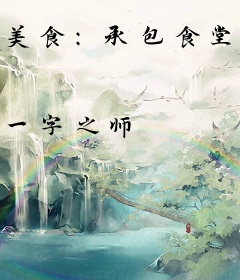 美食：承包食堂，清北抢我抢疯了