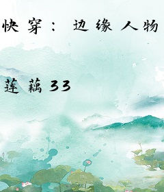 快穿：边缘人物又被迫万人迷了