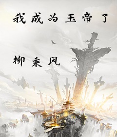我成为玉帝了