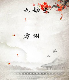 九劫天