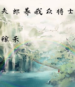 夫郎养我众将士[种田]