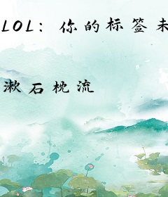 LOL：你的标签未免太多了！