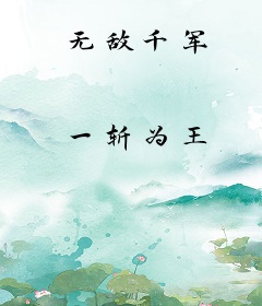 无敌千军