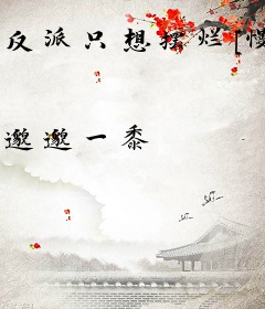 反派只想摆烂[慢穿]