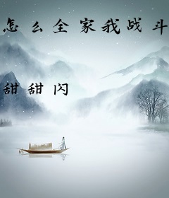 怎么全家我战斗力最低？
