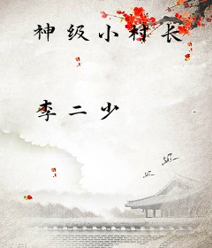 神级小村长