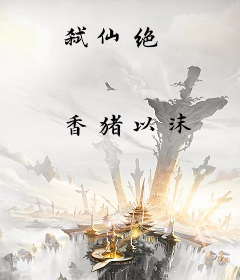 弑仙绝