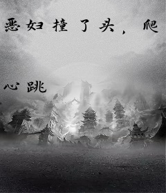 恶妇撞了头，爬起来后良心发现了
