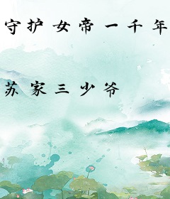 守护女帝一千年，反而变成病娇了