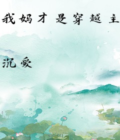我妈才是穿越主角
