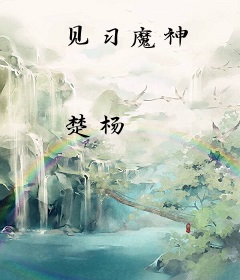 见习魔神