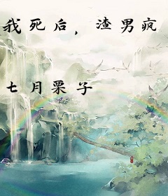 我死后，渣男疯了