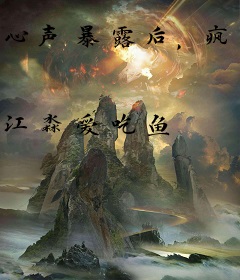 心声暴露后，疯批千金作成小心肝