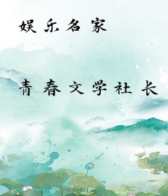 娱乐名家