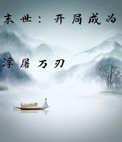 末世：开局成为救世主