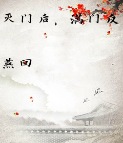 灭门后，满门反派偷听真千金心声