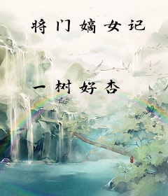 将门嫡女记
