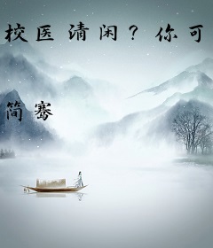校医清闲？你可听过脆皮大学生！
