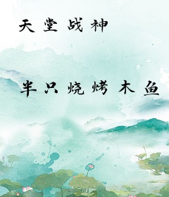 天堂战神