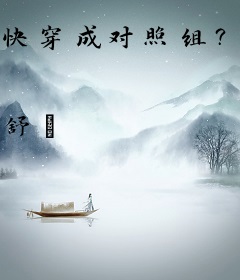 快穿成对照组？没事，我很会生娃