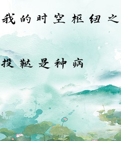 我的时空枢纽之家