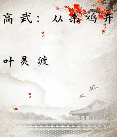 高武：从杀鸡开始横推星空