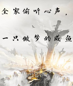 全家偷听心声，神医大佬只想吃瓜
