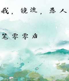 我，镜流，愚人众执行官