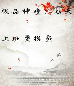 极品神瞳：从天尊传承开始逆袭