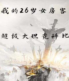 我的26岁女房客之海岛孤帆