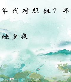 年代对照组？不慌，我有灵泉空间