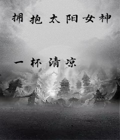 拥抱太阳女神