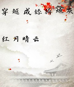 穿越成舔狗炮灰！