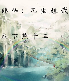 修仙：凡尘练武百年，出关已无敌