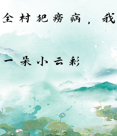 全村犯痨病，我有万亩极品药田