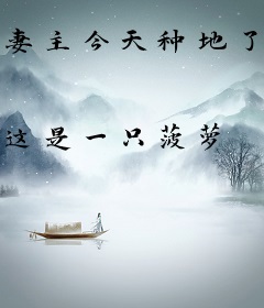 妻主今天种地了吗