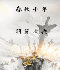 春秋千年