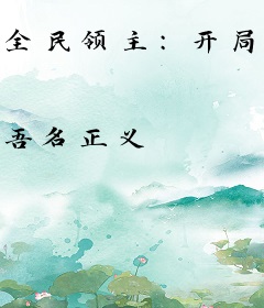 全民领主：开局成为黑龙