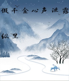 假千金心声泄露后，彻底摆烂吃瓜