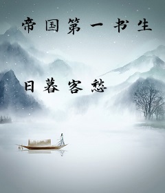 帝国第一书生
