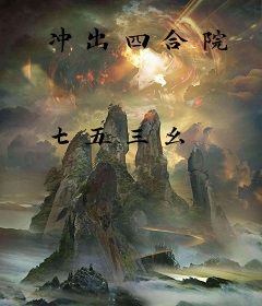 冲出四合院