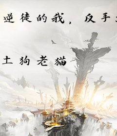 逆徒的我，反手就把圣女给拐跑了
