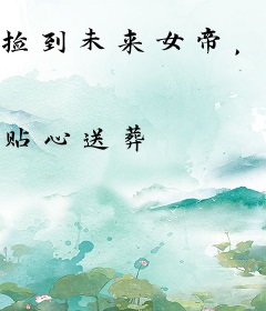 捡到未来女帝，躺平的日子没了