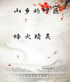 山乡的神医