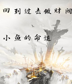 回到过去做财阀