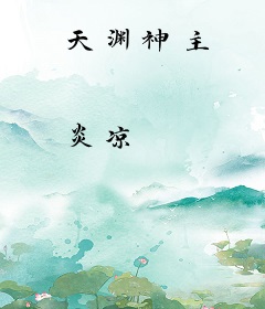 天渊神主