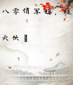 八零俏军媳，糙野硬汉日夜撩