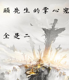 顾先生的掌心宠
