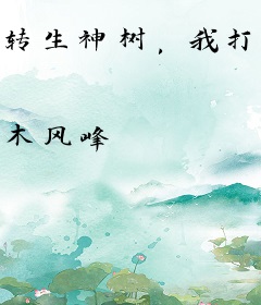 转生神树，我打造阴兵家族